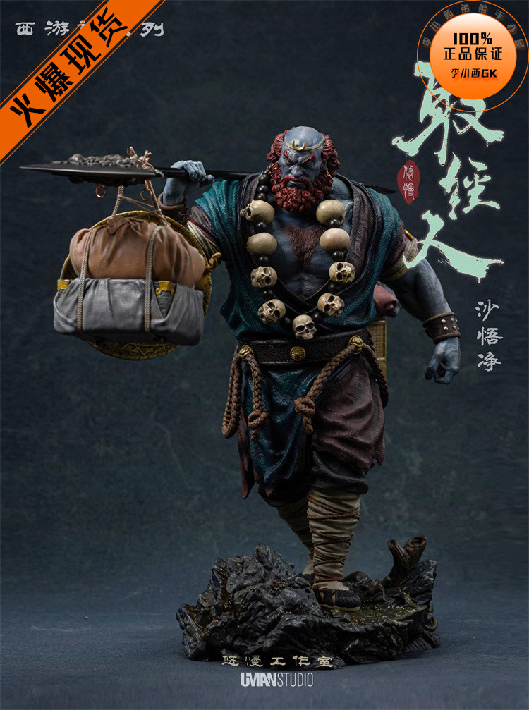 【李小西弟弟】悠慢uman 西游记取经人系列 沙悟净 限量手办gk