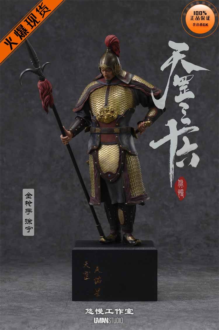 【李小西弟弟】悠慢uman 水浒三十六天罡系列 金枪手 徐宁 手办
