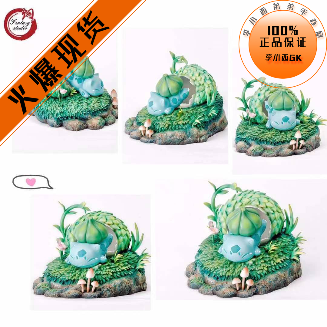 Fantasy幻想屋孵化妙蛙种子