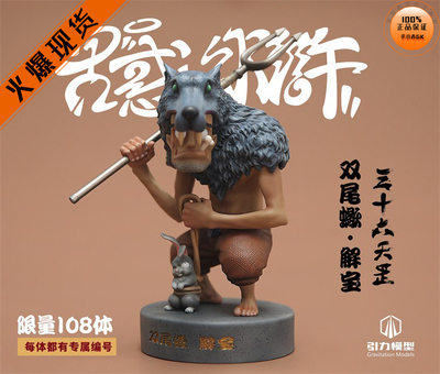 GT水浒三十六天罡双尾蝎解宝