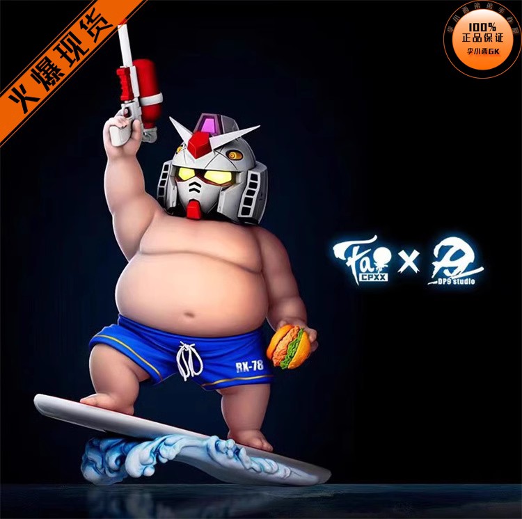 【李小西弟弟】cpxx dp9 肥宅系列06 胖胖高达 冲浪元祖 手办gk