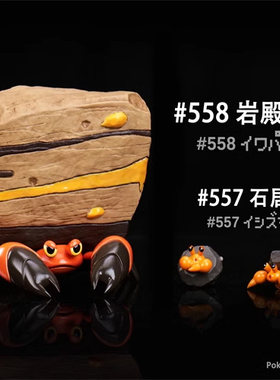 精宝JB图鉴石居蟹岩殿居蟹