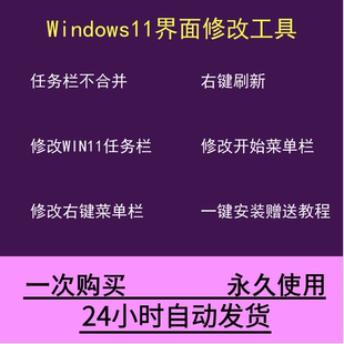 Win11系统界面美化软件 Win10改任务栏不合并右键刷新菜单 改Win7