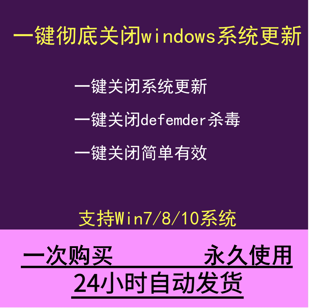 一键关闭彻底禁用 win10系统自动更新 Defender杀毒软件防火墙