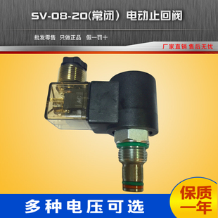 插装 V2066 电磁球阀开关 SV08常闭常开 电磁阀 付手动电动止回阀