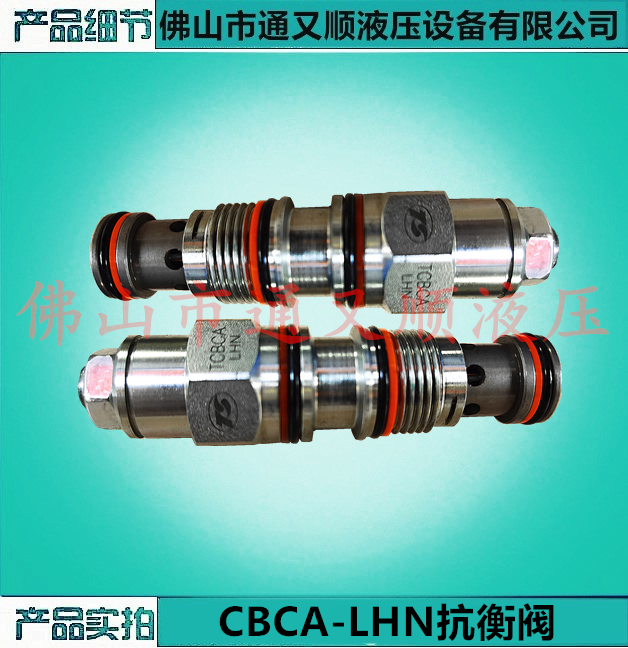 CBCA-LHN插装式抗衡阀 平衡阀