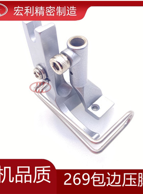 工业杜克普 69/267/269零配件 KP269F 包边用压脚 内压脚宽 11MM