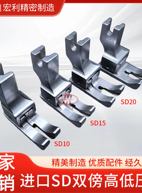 进口平车左右双傍高低SD10左右通用高低压脚SD20双靠边公制压脚