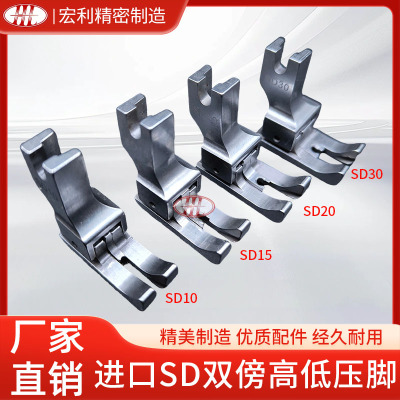进口平车左右双傍高低SD10左右通用高低压脚SD20双靠边公制压脚
