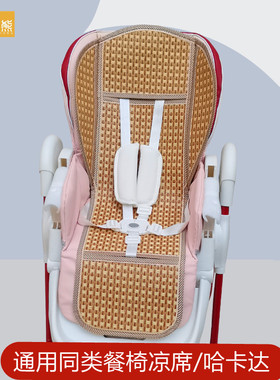 凉席适配卡曼karmababy哈卡达pekboo宜家爱音婴儿餐椅冰坐垫通用