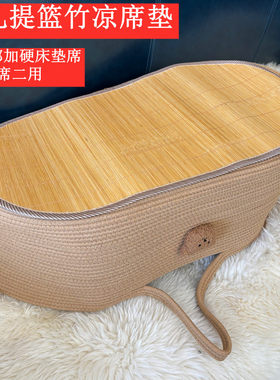 婴儿手提篮凉席垫竹席加硬
