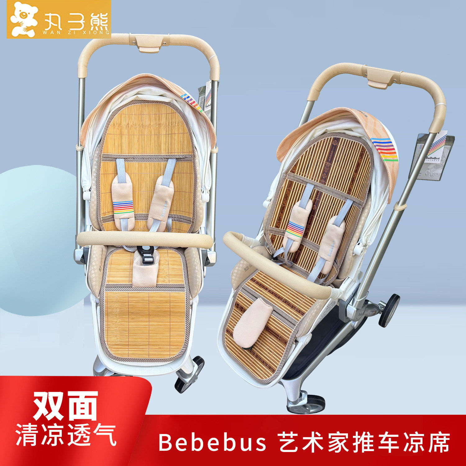 适配bebebus艺术家婴儿车凉席垫专用溜娃神器推车凉席竹冰丝坐垫