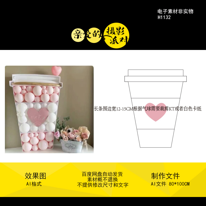 气球造型饮料奶茶杯爱心背景模板生日派对宝宝宴KT板卡纸设计素材