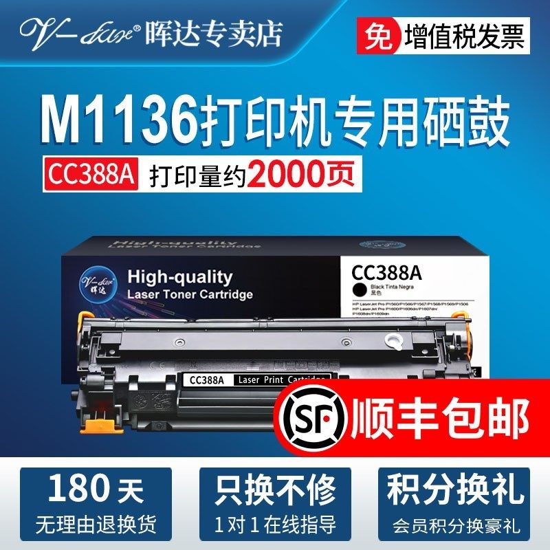 88a适用惠普m1136硒鼓p11061007