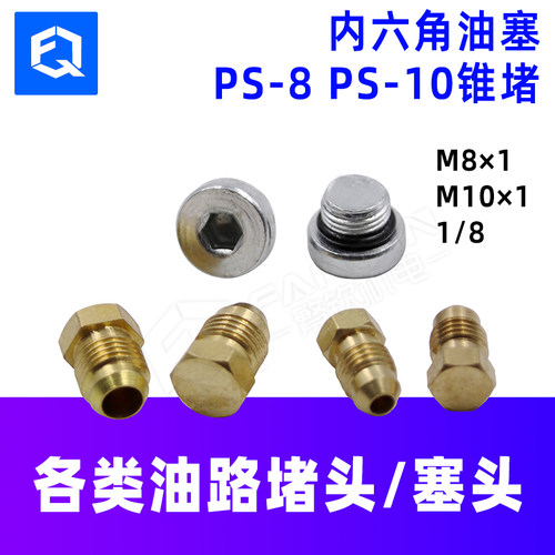 PS-8油塞堵头M10锥堵内六角油排