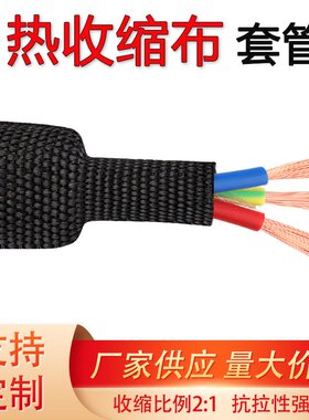 热收缩布套管耐磨隔热防滑编织热缩布热缩管汽车线束保护绝缘管套