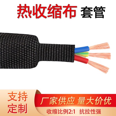 热收缩布套管耐磨隔热防滑编织热缩布热缩管汽车线束保护绝缘管套