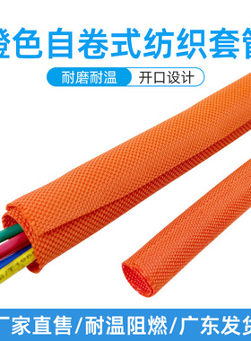 橙色开口自卷式纺织套管阻燃汽车线束理线网管耐磨电线保护套编织