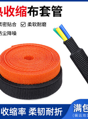 热收缩布套管耐磨隔热编织热缩布2倍收缩2:1汽车线束保护绝缘管套