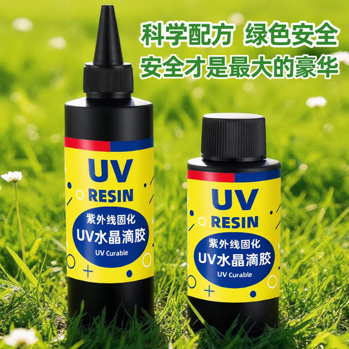 UV水晶滴胶水紫外固化手工diy