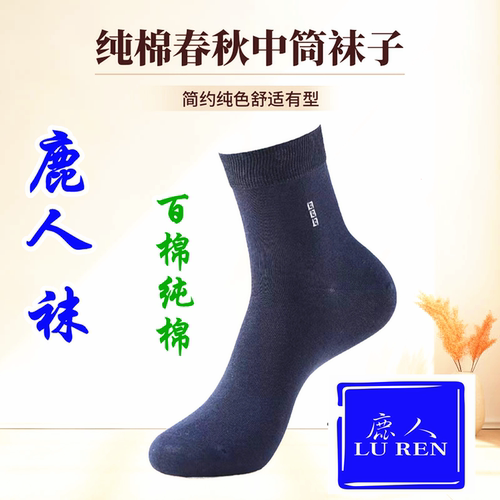 鹿人袜子男士中筒纯棉商务袜子