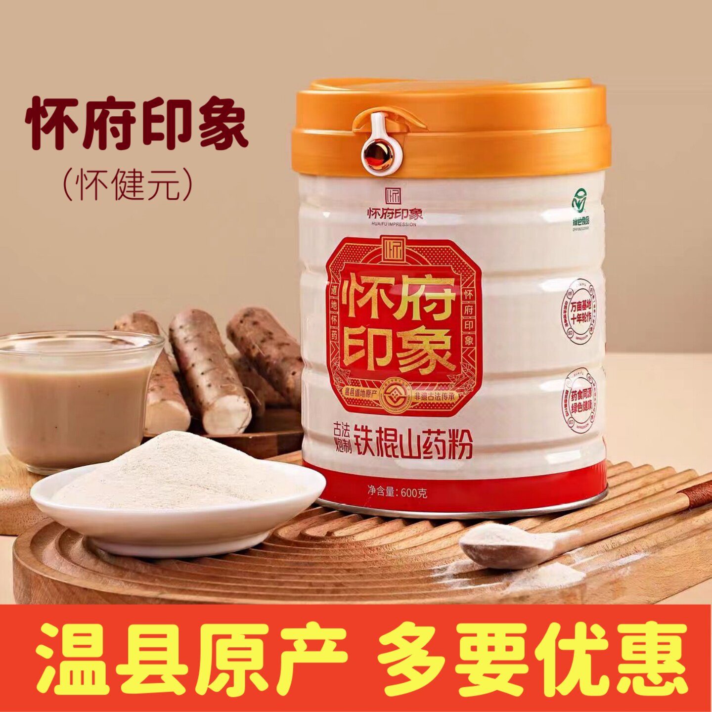 怀府印象铁棍山药粉焦作温县垆土怀山药纯粉无添加600g怀健元出品