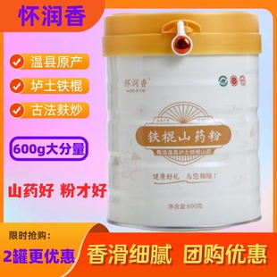 正宗怀润香焦作温县垆土铁棍淮怀山药粉600g灌装 出品 健脾胃怀健元