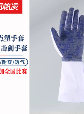 司帕凌全点塑花剑手套专业击剑防滑耐穿透气防护手套