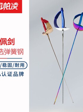 司帕凌佩剑弹簧钢防锈稳固耐用CFA认证品牌电动整剑配件儿童成人
