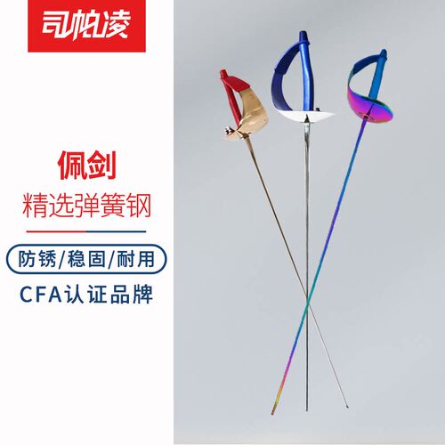 司帕凌佩剑弹簧钢CFA认证整剑