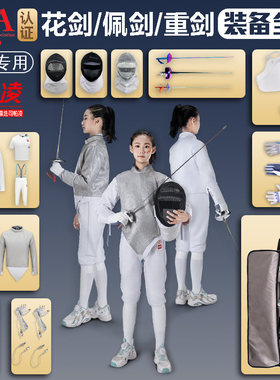 司帕凌儿童花剑重剑佩剑全剑种套装专业击剑装备全套白色男女通用