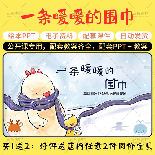 【一条暖暖的围巾】大中小班冬天绘本PPT教案幼儿园老师上课课件