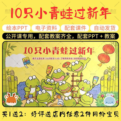 【10只小青蛙过新年】大中小班春节绘本PPT教案幼儿园老师课件