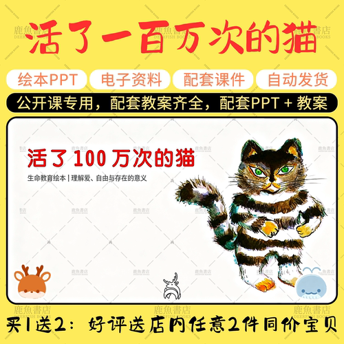 【活了一百万次的猫】绘本PPT教案公开课大中小班幼儿园老师课件