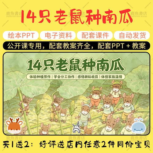 【14只老鼠种南瓜】语言绘本PPT教案小中大班幼儿园老师上课课件