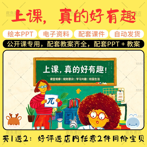 【上课，真的好有趣】绘本PPT教案小学生公开课大中班老师课件
