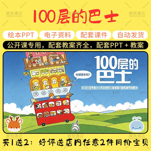 【100层的巴士】大中小班语言绘本PPT教案幼儿园老师上课配套课件