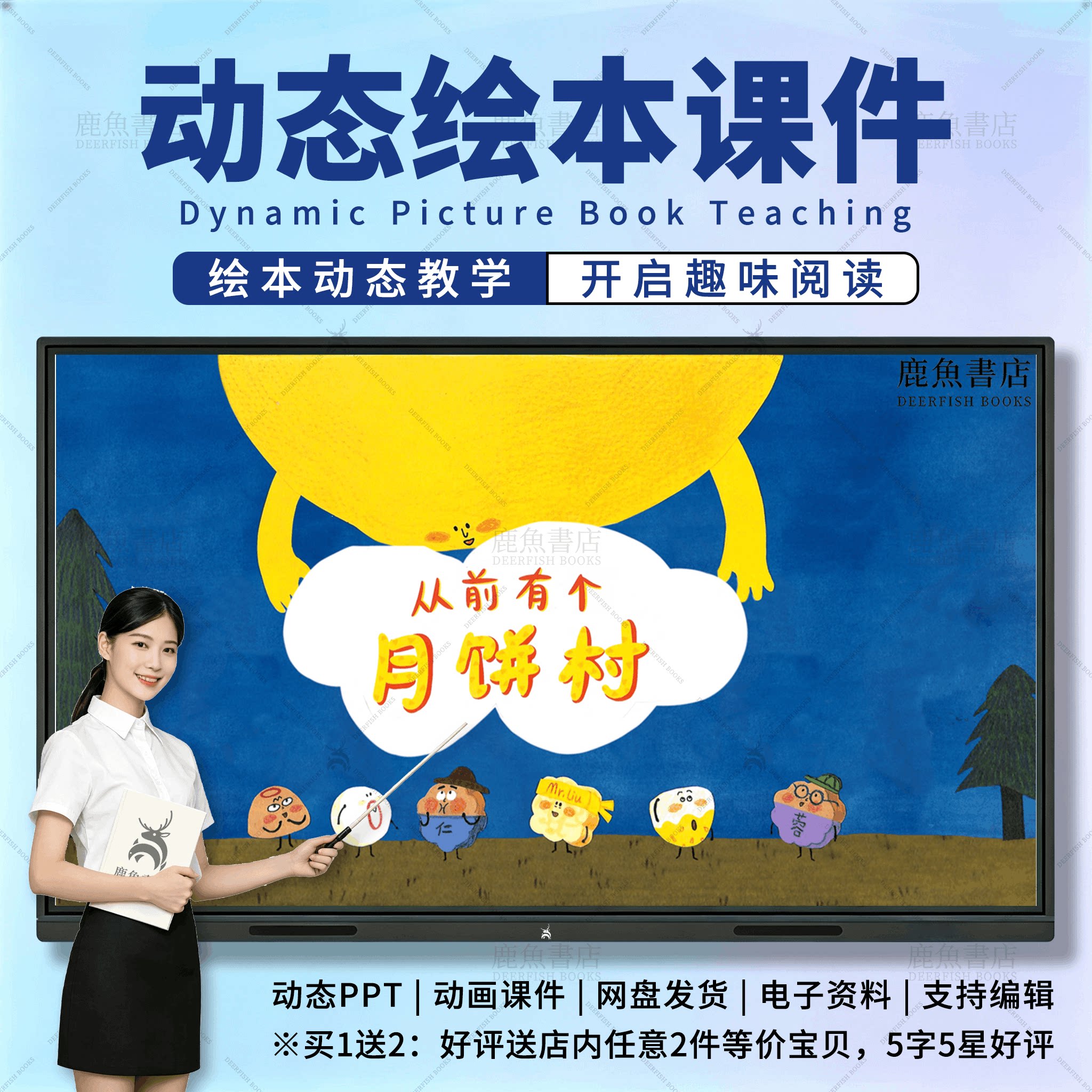 从前有个月饼村：动态绘本PPT4‑6岁中班社会儿童电子版课件