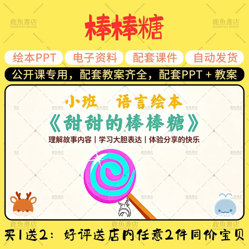 【棒棒糖】大中小班音乐公开课PPT教案幼儿园老师上课配套课件