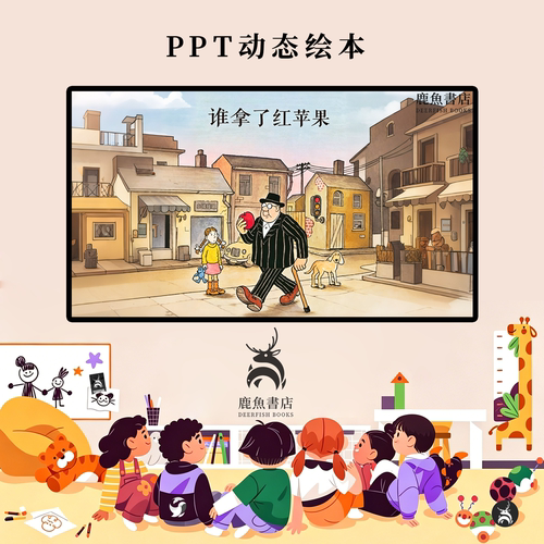 谁拿了红苹果中班细节观察推理思考动态PPT儿童绘本电子版绘本视