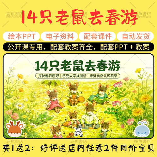 【14只老鼠去春游】绘本PPT教案公开课电子版幼儿园老师课件
