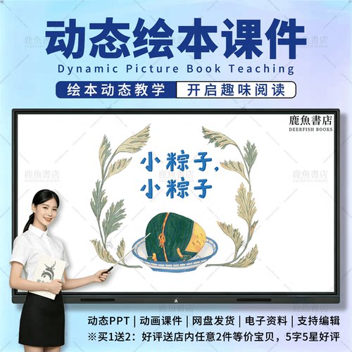 小粽子小粽子：动态绘本PPT3‑6岁中班社会儿童电子版课件
