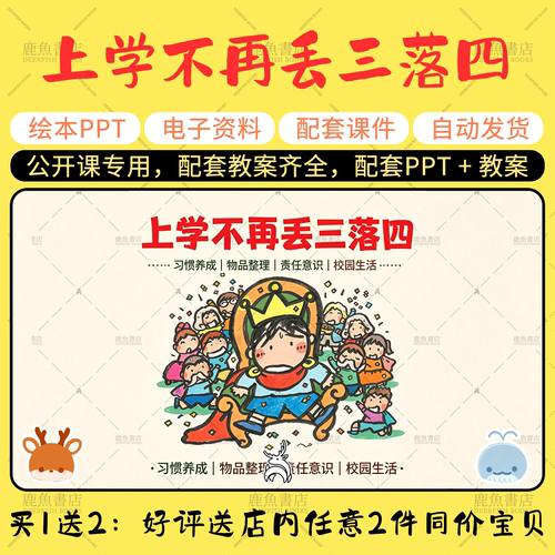 【上学不再丢三落四】绘本PPT教案小学生公开课大中班老师课件