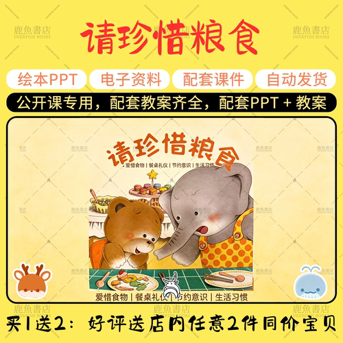 【请珍惜粮食】大中小班语言绘本PPT教案幼儿园老师上课配套课件