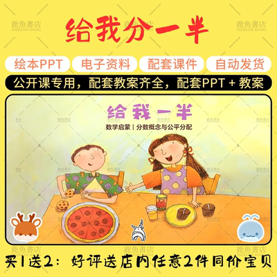 【给我分一半】中班数学绘本PPT教案幼儿园老师上课配套课件
