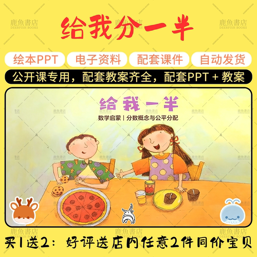 【给我分一半】中班数学绘本PPT教案幼儿园老师上课配套课件