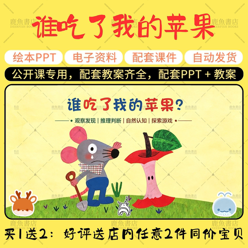 【谁吃了我的苹果】绘本PPT教案主题公开课大中小班幼儿园课件