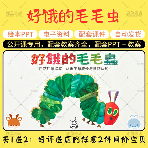 【好饿的毛毛虫】绘本PPT教案公开课中大小班幼儿园老师课件