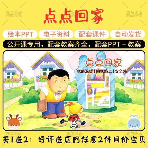 【点点回家】中班语言绘本PPT教案幼儿园老师上课配套课件