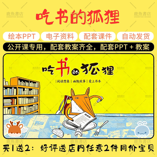 【吃书的狐狸】中大班语言绘本PPT教案幼儿园老师上课配套课件